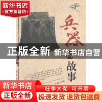 正版 兵器的故事 牛建军编著 中州古籍出版社 9787534842108 书籍