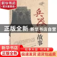 正版 兵器的故事 牛建军编著 中州古籍出版社 9787534842108 书籍