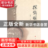 正版 探询国学 刘中一著 人民出版社 9787010132013 书籍