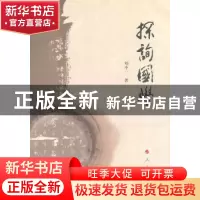 正版 探询国学 刘中一著 人民出版社 9787010132013 书籍