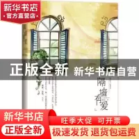 正版 隔墙有爱 田反著 花山文艺出版社 9787551125628 书籍