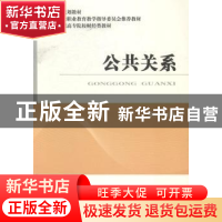 正版 公共关系 谢红霞主编 经济科学出版社 9787514143300 书籍