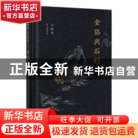 正版 金铭与石刻 辛德勇 三联书店 9787108069818 书籍