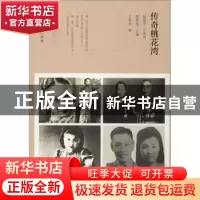 正版 传奇桃花湾 王布衣 广西师范大学出版社 9787549551989 书籍