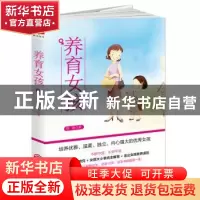 正版 养育女孩 静涛著 江西人民出版社 9787210095736 书籍