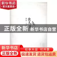 正版 虫儿飞:杂虫 贺隐竹 湖北美术出版社 9787539488219 书籍
