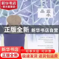 正版 蓝水晶 陈武著 江苏凤凰文艺出版社 9787539996585 书籍