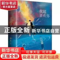 正版 我超喜欢你(全2册) 睡芒 青岛出版社 9787555287636 书籍