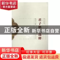正版 君子格言选释 钱念孙等选著 黄山书社 9787546156927 书籍