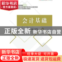 正版 会计基础 沈豫琼 中国财政经济出版社一 9787509575437 书籍