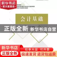 正版 会计基础 沈豫琼 中国财政经济出版社一 9787509575437 书籍