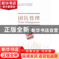 正版 团队管理 刘颖 经济科学出版社 9787514165814 书籍