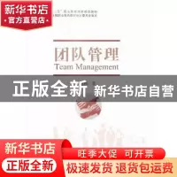 正版 团队管理 刘颖 经济科学出版社 9787514165814 书籍