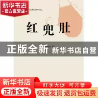 正版 红兜肚 陈进轩著 山东画报出版社 9787547416952 书籍