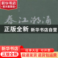 正版 春江潮涌 孙健主编 气象出版社 9787502963484 书籍