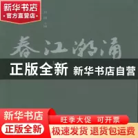 正版 春江潮涌 孙健主编 气象出版社 9787502963484 书籍