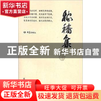正版 稼穑集 钱杭根 杭州出版社 9787556504824 书籍