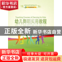 正版 幼儿舞蹈实用教程 凡丽 武汉大学出版社 9787307166653 书籍