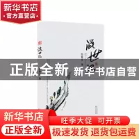 正版 混世记 詹黎平著 长江文艺出版社 9787535498267 书籍
