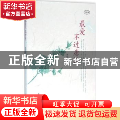 正版 最美不过唐诗 李颜垒著 中州古籍出版社 9787534857270 书籍