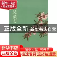 正版 装潢志 周嘉胄,李芳 黄山书社 9787546151366 书籍