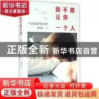 正版 我不愿让你一个人 何乐逸 远方出版社 9787555506256 书籍