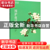 正版 围炉夜话 (清)王永彬著 黄山书社 9787546151779 书籍