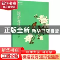 正版 围炉夜话 (清)王永彬著 黄山书社 9787546151779 书籍