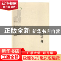 正版 顶凌下种 成一著 北岳文艺出版社 9787537847193 书籍