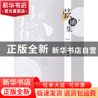 正版 弦诵集 马东瑶 著 中国社会科学出版社 9787520305259 书籍