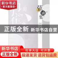 正版 弦诵集 马东瑶 著 中国社会科学出版社 9787520305259 书籍