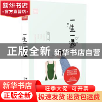 正版 一生一遇 青黎 群言出版社 9787519300937 书籍