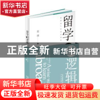 正版 留学的逻辑 赵刚著 北京出版社 9787200132571 书籍