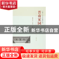 正版 晋商家园 宋丽莉著 山西人民出版社 9787203093534 书籍