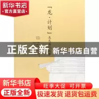 正版 龙·计划:五龙庙的故事:story of the five dragons temple