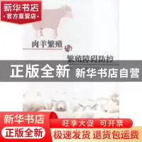正版 肉羊繁殖障碍疾病防控 陈松 言实 9787517118107 书籍