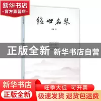 正版 绝世名琴 丰盛著 西泠印社出版社 9787550816695 书籍