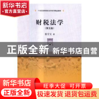 正版 财税法学 张守文著 中国人民大学出版社 9787300235295 书籍
