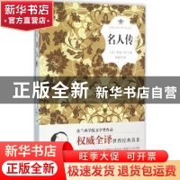正版 名人传 (法)罗曼·罗兰著 远方出版社 9787555505020 书籍