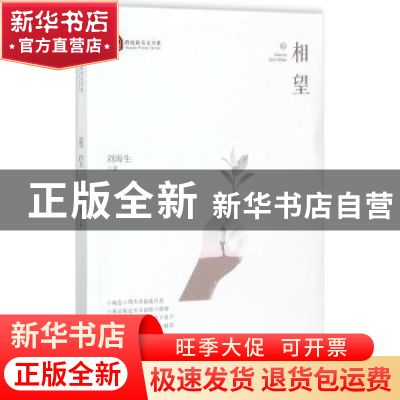 正版 相望 刘海生 中国文史出版社 9787503493577 书籍