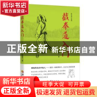 正版 截拳道入门 舒拥军 华夏出版社 9787508087511 书籍