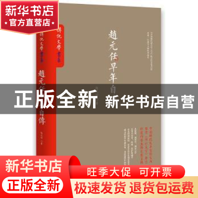 正版 赵元任早年自传 赵元任著 岳麓书社 9787553807638 书籍