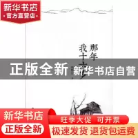 正版 那年我十六岁 杨群江著 漓江出版社 9787540782276 书籍