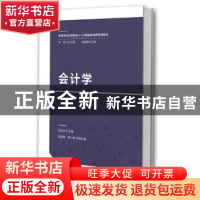 正版 会计学 马俊云主编 中国财政经济出版社 9787509576151 书籍