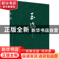 正版 玉论 穆朝娜著 科学出版社 9787030456793 书籍