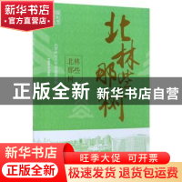 正版 北林那些树 孙信丽 中国林业出版社 9787503892899 书籍
