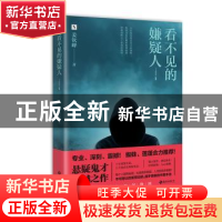 正版 看不见的嫌疑人 姜饮峰著 海南出版社 9787544375405 书籍