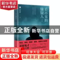 正版 看不见的嫌疑人 姜饮峰著 海南出版社 9787544375405 书籍