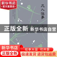 正版 凡人往事 孙志远 上海三联书店 9787542659163 书籍