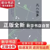 正版 凡人往事 孙志远 上海三联书店 9787542659163 书籍
